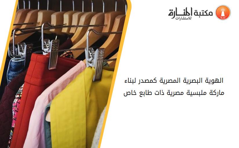 الهوية البصرية المصرية كمصدر لبناء ماركة ملبسية مصرية ذات طابع خاص