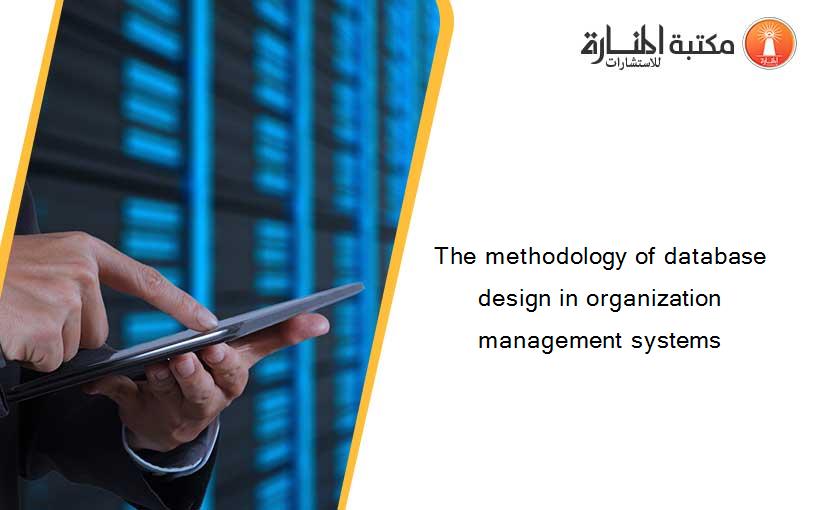 The methodology of database design in organization management systems