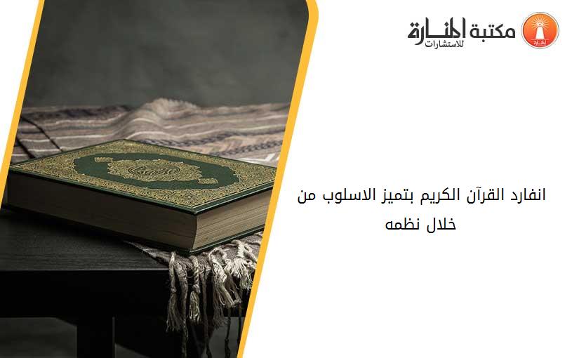 انفارد القرآن الكريم بتميز الاسلوب من خلال نظمه