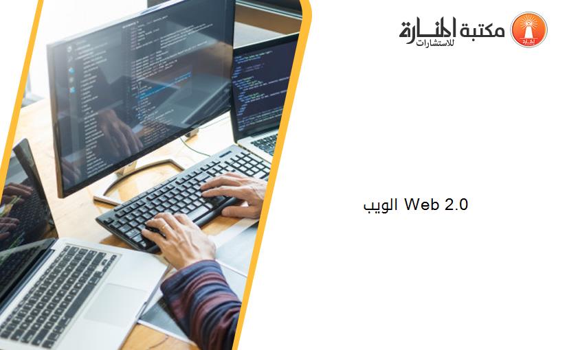 الويب 20 Web 2.0