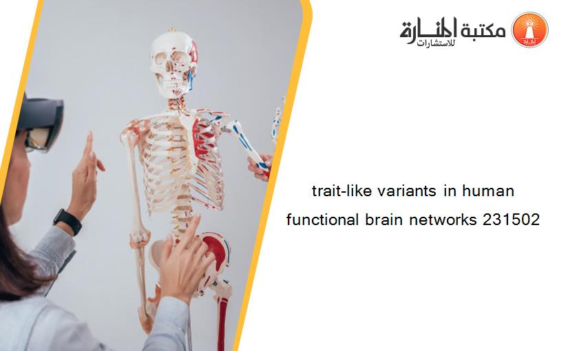 trait-like variants in human functional brain networks 231502