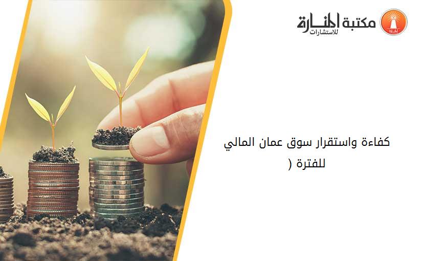 كفاءة واستقرار سوق عمان المالي للفترة (1993-2002)