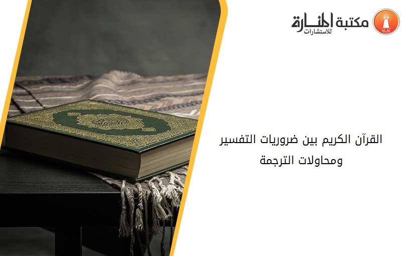 القرآن الكريم بين ضروريات التفسير ومحاولات الترجمة