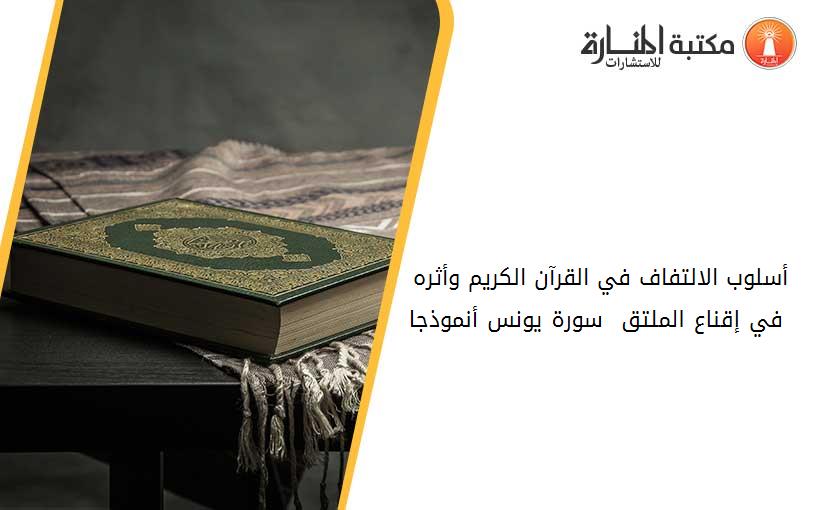 أسلوب الالتفاف في القرآن الكريم وأثره في إقناع الملتق - سورة يونس أنموذجا -