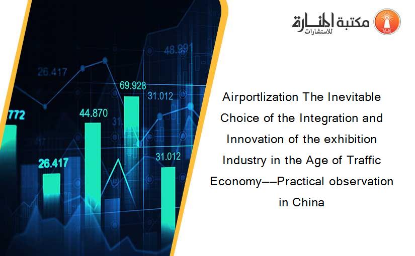 Airportlization The Inevitable Choice of the Integration and Innovation of the exhibition Industry in the Age of Traffic Economy——Practical observation in China