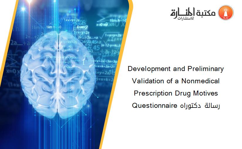 Development and Preliminary Validation of a Nonmedical Prescription Drug Motives Questionnaire رسالة دكتوراه
