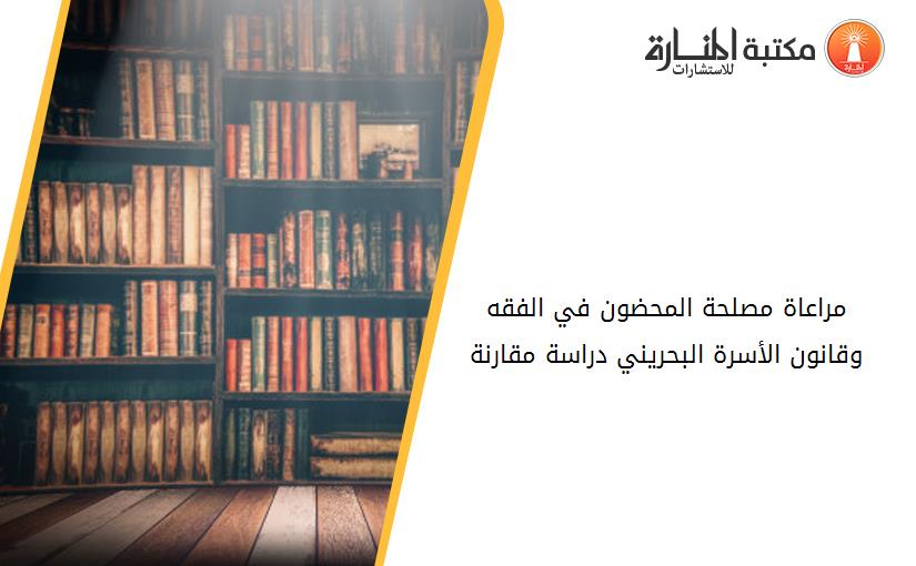 مراعاة مصلحة المحضون في الفقه وقانون الأسرة البحريني_ دراسة مقارنة