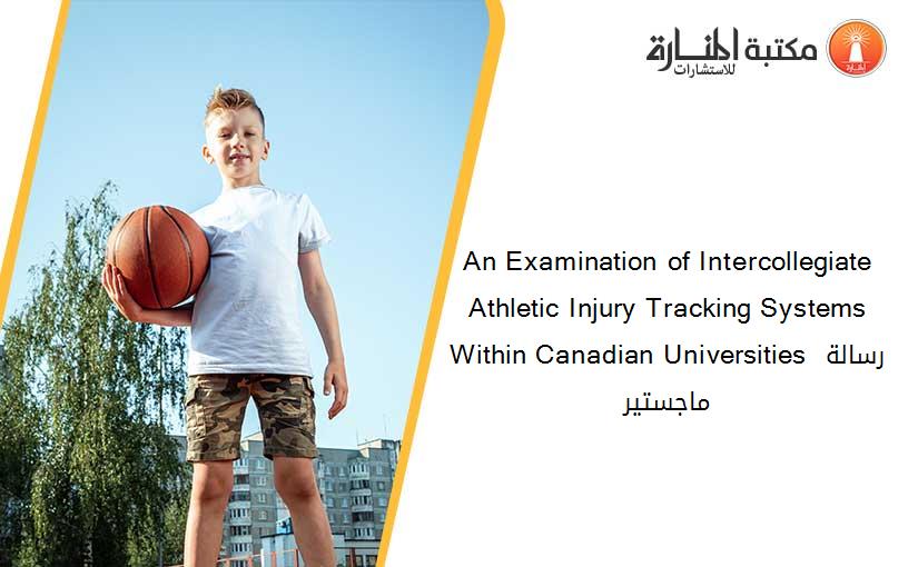 An Examination of Intercollegiate Athletic Injury Tracking Systems Within Canadian Universities رسالة ماجستير