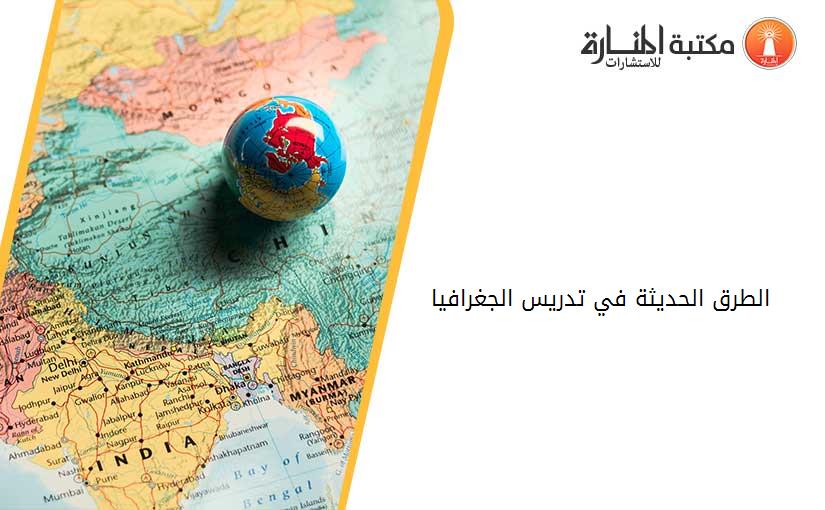 الطرق الحديثة في تدريس الجغرافيا