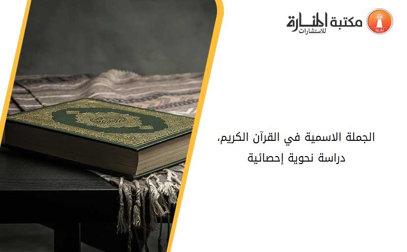 الجملة الاسمية في القرآن الكريم، دراسة نحوية إحصائية