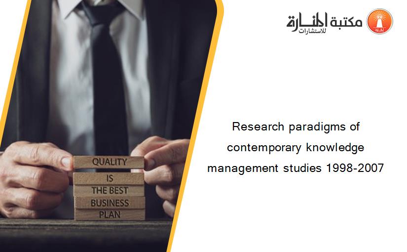 Research paradigms of contemporary knowledge management studies 1998-2007