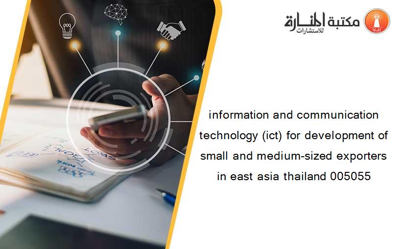 information and communication technology (ict) for development of small and medium-sized exporters in east asia thailand 005055