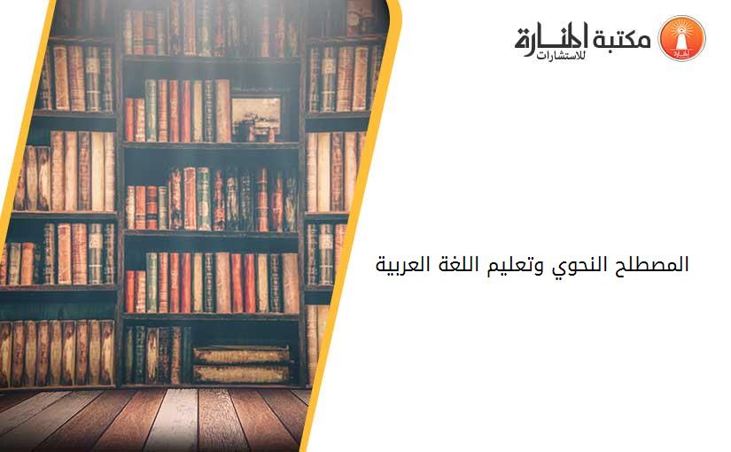 المصطلح النحوي وتعليم اللغة العربية