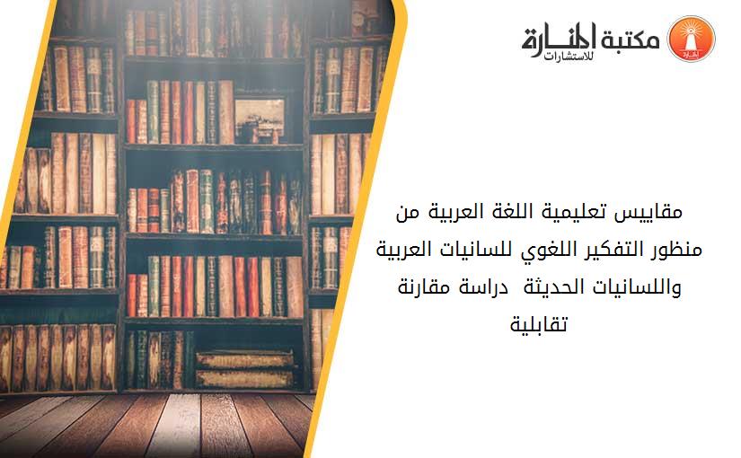 مقاييس تعليمية اللغة العربية من منظور التفكير اللغوي للسانيات العربية واللسانيات الحديثة  -دراسة مقارنة تقابلية