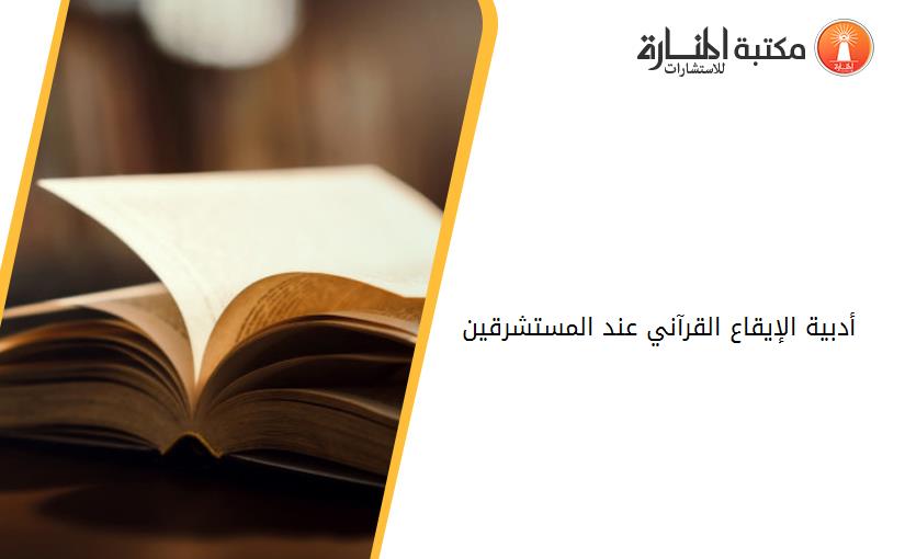أدبية الإيقاع القرآني عند المستشرقين