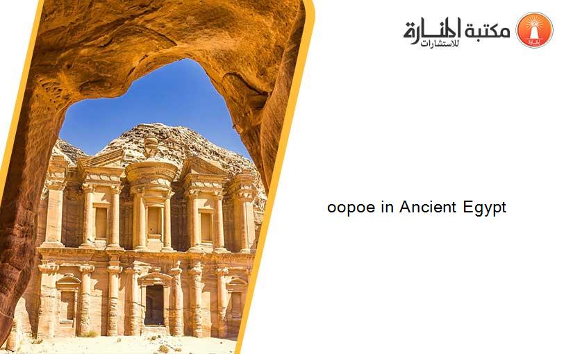 oopoe in Ancient Egypt