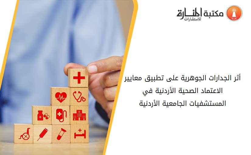 أثر الجدارات الجوهرية على تطبيق معايير الاعتماد الصحية الأردنية في المستشفيات الجامعية الأردنية