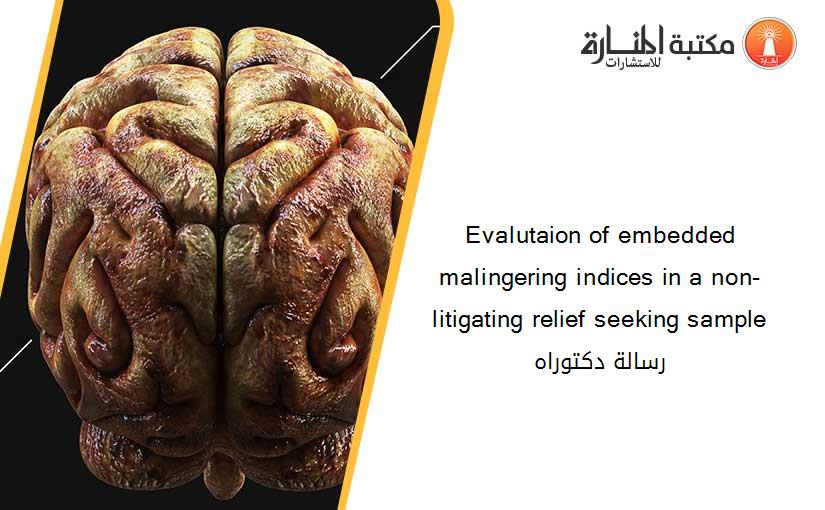 Evalutaion of embedded malingering indices in a non-litigating relief seeking sample رسالة دكتوراه