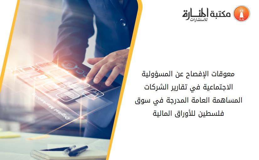 معوقات الإفصاح عن المسؤولية الاجتماعية في تقارير الشركات المساهمة العامة المدرجة في سوق فلسطين للأوراق المالية