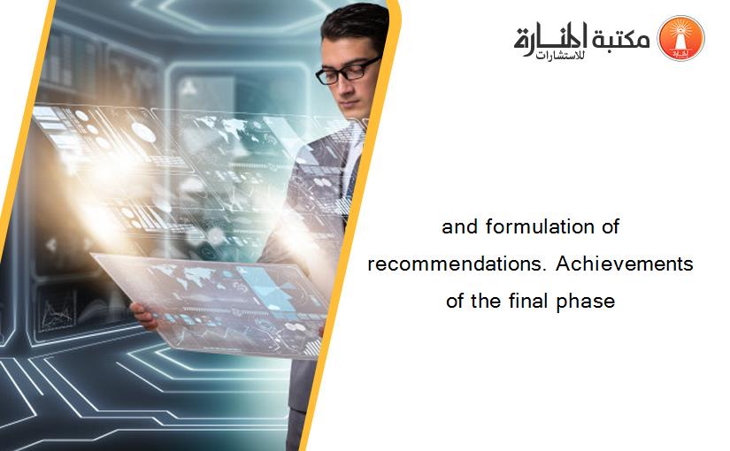 and formulation of recommendations. Achievements of the final phase