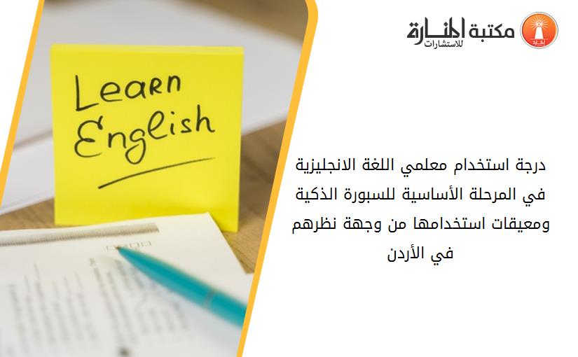 درجة استخدام معلمي اللغة الانجليزية في المرحلة الأساسية للسبورة الذكية ومعيقات استخدامها من وجهة نظرهم في الأردن
