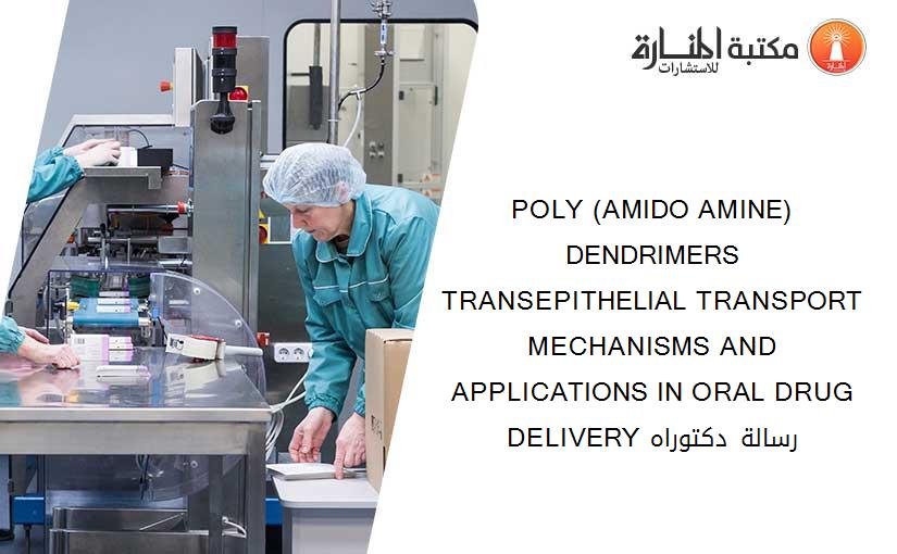 POLY (AMIDO AMINE) DENDRIMERS TRANSEPITHELIAL TRANSPORT MECHANISMS AND APPLICATIONS IN ORAL DRUG DELIVERY رسالة دكتوراه