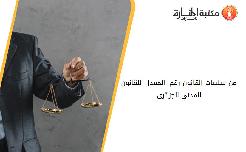من سلبيات القانون رقم 05-10 المعدل للقانون المدني الجزائري