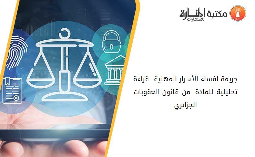 جريمة افشاء الأسرار المهنية _ قراءة تحليلية للمادة 301 من قانون العقوبات الجزائري_