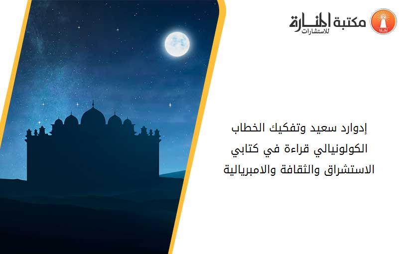 إدوارد سعيد وتفكيك الخطاب الكولونيالي قراءة في كتابي الاستشراق والثقافة والامبريالية