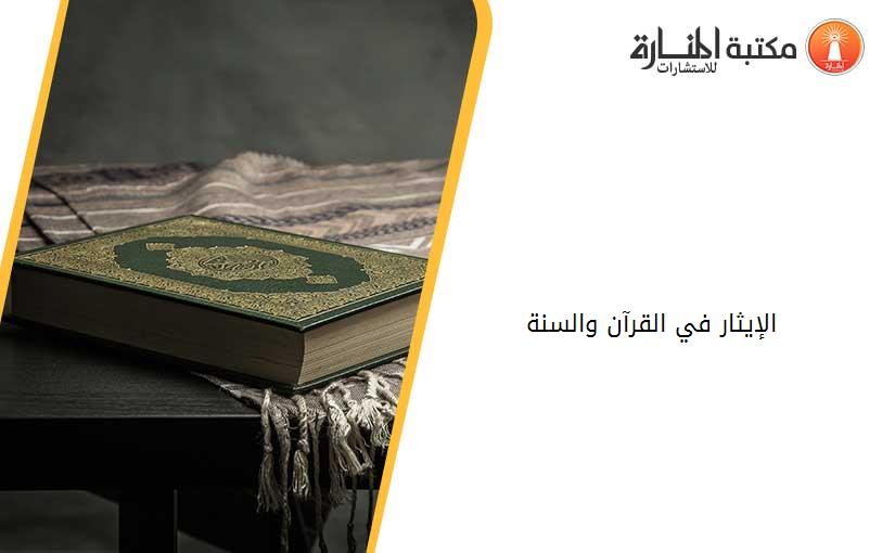 الإيثار في القرآن والسنة