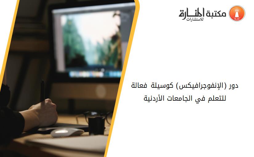 دور (الإنفوجرافيكس) كوسيلة فعالة للتعلم في الجامعات الأردنية