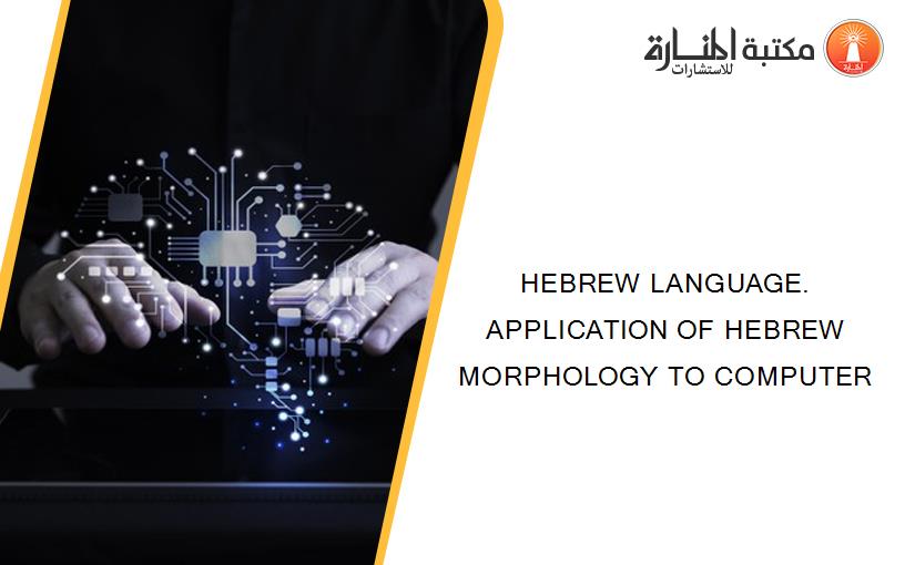 HEBREW LANGUAGE. APPLICATION OF HEBREW MORPHOLOGY TO COMPUTER