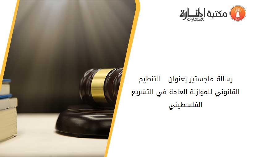 رسالة ماجستير بعنوان   التنظيم القانوني للموازنة العامة في التشريع الفلسطيني