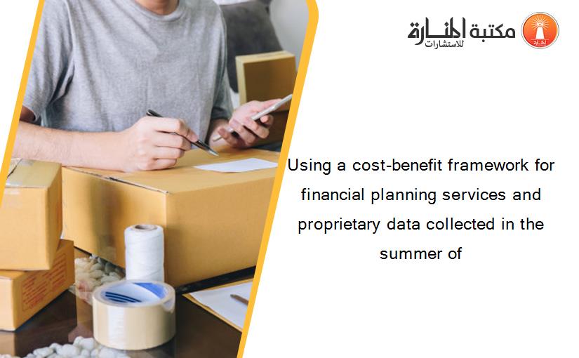 Using a cost-benefit framework for financial planning services and proprietary data collected in the summer of