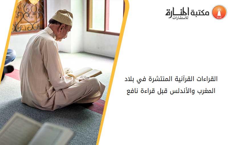 القراءات القرآنية المنتشرة في بلاد المغرب والأندلس قبل قراءة نافع