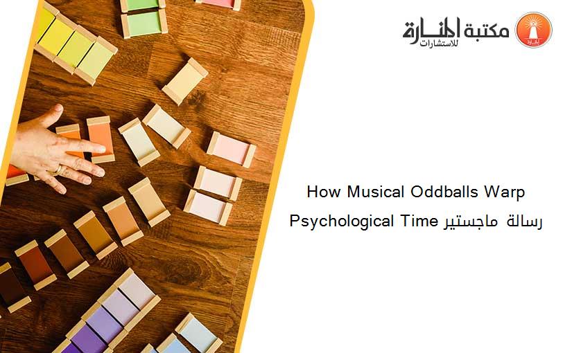 How Musical Oddballs Warp Psychological Time رسالة ماجستير