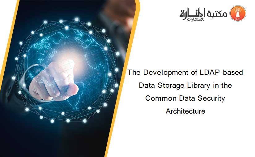 The Development of LDAP-based Data Storage Library in the Common Data Security Architecture