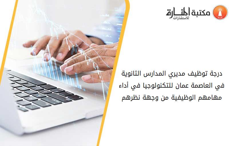 درجة توظيف مديري المدارس الثانوية في العاصمة عمان للتكنولوجيا في أداء مهامهم الوظيفية من وجهة نظرهم