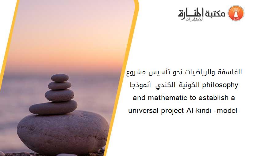 الفلسفة والرياضيات نحو تأسيس مشروع الكونية الكندي –أنموذجا- philosophy and mathematic to establish a universal project Al-kindi -model-