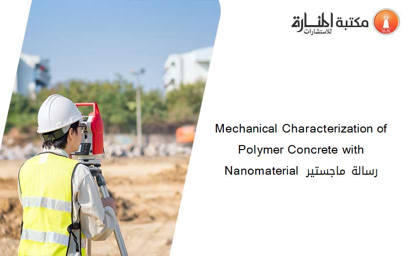 Mechanical Characterization of Polymer Concrete with Nanomaterial  رسالة ماجستير