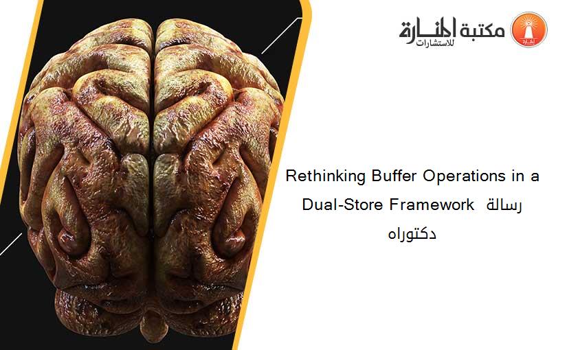 Rethinking Buffer Operations in a Dual-Store Framework رسالة دكتوراه