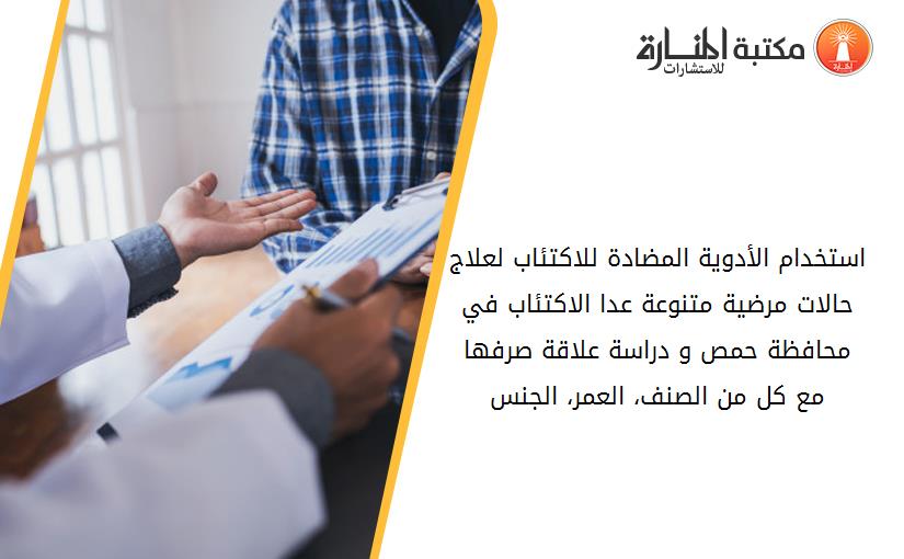 استخدام الأدوية المضادة للاكتئاب لعلاج حالات مرضية متنوعة عدا الاكتئاب في محافظة حمص و دراسة علاقة صرفها مع كل من الصنف، العمر، الجنس