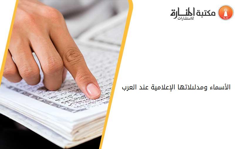 الأسماء ومدلىلاتها الإعلامية عند العرب