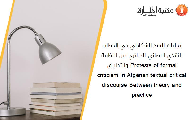 تجليات النقد الشكلاني في الخطاب النقدي النصاني الجزائري بين النظرية والتطبيق Protests of formal criticism in Algerian textual critical discourse Between theory and practice