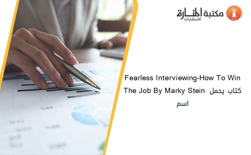 Fearless Interviewing-How To Win The Job By Marky Stein كتاب يحمل اسم
