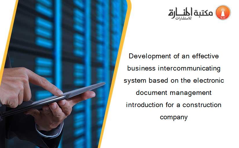Development of an effective business intercommunicating system based on the electronic document management introduction for a construction company
