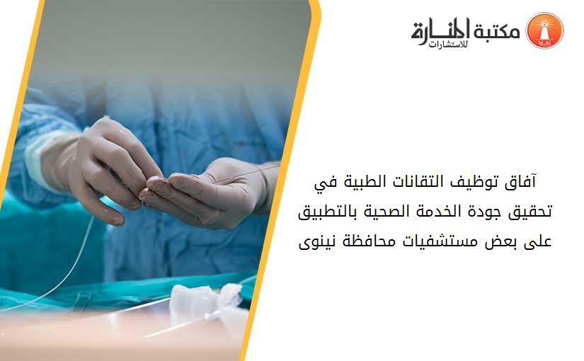 آفاق توظيف التقانات الطبية في تحقيق جودة الخدمة الصحية بالتطبيق على بعض مستشفيات محافظة نينوى
