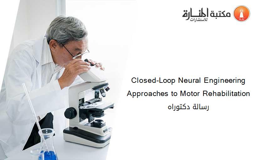 Closed-Loop Neural Engineering Approaches to Motor Rehabilitation رسالة دكتوراه