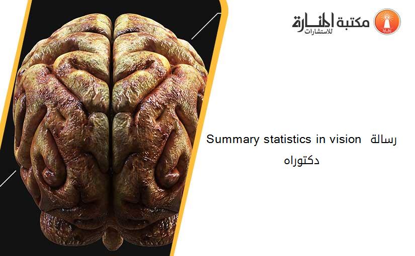 Summary statistics in vision رسالة دكتوراه
