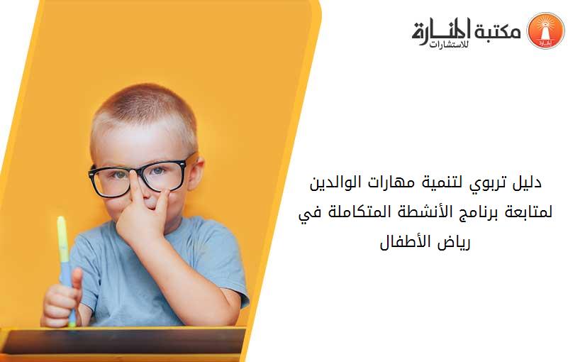 دليل تربوي لتنمية مهارات الوالدين لمتابعة برنامج الأنشطة المتكاملة في رياض الأطفال